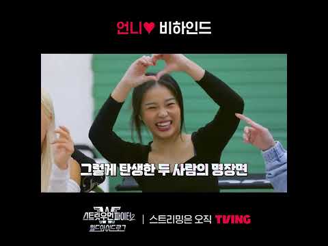 [<strong>스우파2</strong>: 월드와이드로그] 언니♥ 명장면 뒤에 이런 비하인드가🥹ㅣ#shortsㅣTVING
