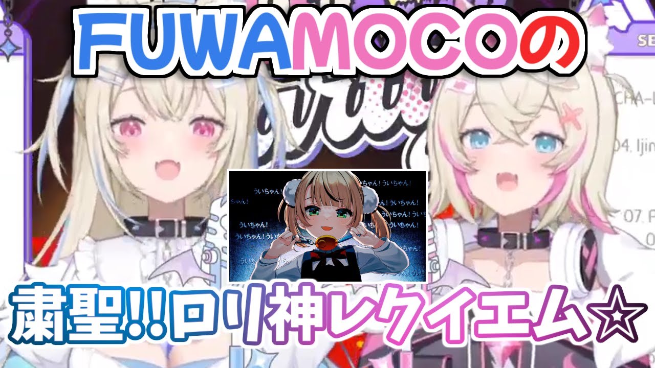 【ホロライブ切り抜き】『粛聖!! ロリ神レクイエム☆』を歌うFUWAMOCOが可愛すぎる【ホロライブEN】