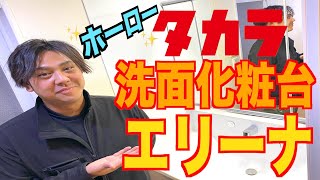 【必見コロナ対策】センサー水栓が付いた洗面化粧台タカラエリーナ