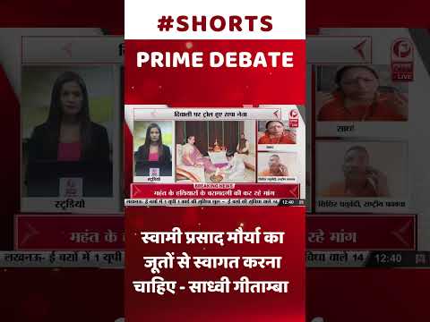 Swami Prasad Maurya का जूतों से स्वागत करना चाहिए - साध्वी गीताम्बा