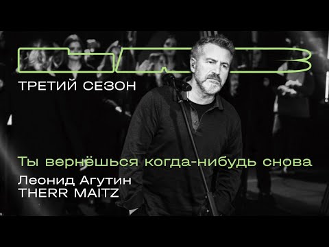 Леонид Агутин, Therr Maitz — Ты вернешься когда-нибудь снова (LAB с Антоном Беляевым)