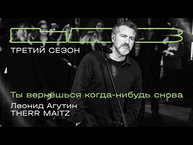 Леонид Агутин, Therr Maitz — Ты вернешься когда-нибудь снова (LAB с Антоном Беляевым) class=