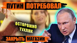 ПУТИН ПОТРЕБОВАЛ ЗАКРЫТЬ МАГАЗИН ИЗ-ЗА ПРОСРОЧКИ #пранк #пранки #просрочка #brothersgentlementv