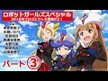 【特番】ロボットガールズスペシャル  2018年プロジェクト大発表だZ！ (3/3)