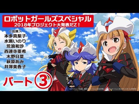 【特番】ロボットガールズスペシャル  2018年プロジェクト大発表だZ！ (3/3)