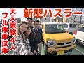 【新型ハスラー】大人家族４人フル乗車で試乗