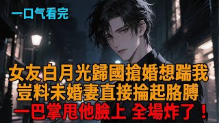 【爽文】婚禮上,未婚妻的白月光前來搶婚想踹了我,當場逼我讓位成全正緣,豈料未婚妻轉身掄起胳膊,一巴掌甩他臉上,全場炸了!#小說推薦 #一口氣看完