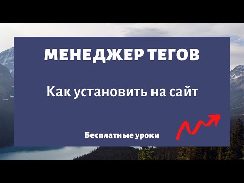 Как установить на сайт Google Tag Manager (менеджер тегов)