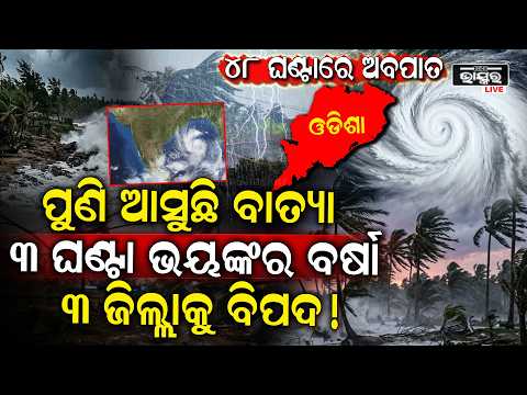 ପୁଣି ଆସୁଛି ବାତ୍ୟା, ୪୮ ଘଣ୍ଟା ବଡ଼ ବିପଦ, ୩ ଘଣ୍ଟାରେ ହେବ ଭୟଙ୍କର ବର୍ଷା... ୩ ଜିଲ୍ଲାବାସୀ ସାବଧାନ...