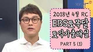 [EBS토목달] 4월 토익기출해설특강 #RC - 01강