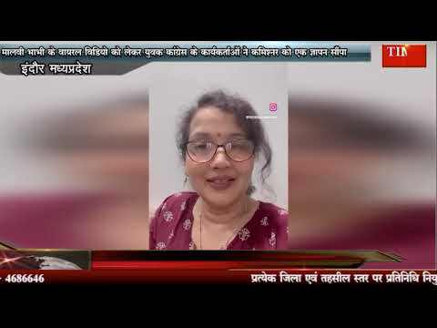 मालवी भाभी के वायरल विडियो को लेकर युवक कांग्रेस के कार्यकर्ताओं ने कमिश्नर को एक ज्ञापन सौंपा