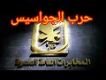 ملفات المخابرات المصرية (حرب الجواسيس )  ملفات هزت الرأي العام