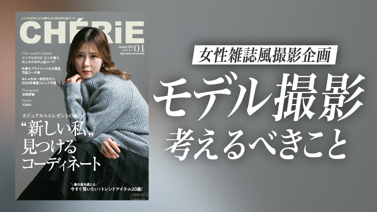 【雑誌表紙の写真を再現！】ライティング・ポーズ指示・撮影時に考える事を解説!!