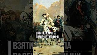 Штурм Измаила и коренной перелом в войне: как Суворову удалось взять неприступную крепость #история