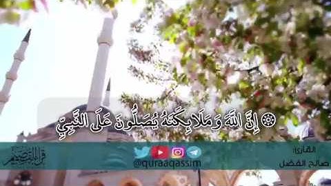 إن الله وملائكته يصلون على النبي ~ بصوت القارئ : صالح الفضل ( من قراء بريدة )