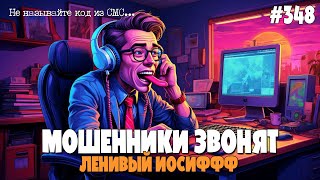 видео: ИОСИФФФ ОБЛЕНИЛСЯ | ЛЮБИМЫЕ ПОДПИСЧИКИ ОБЩАЮТСЯ ПО ТЕЛЕФОНУ | МОШЕННИКИ ОГРЕБАЮТ ПО ПОЛНОЙ картинка: ИОСИФФФ ОБЛЕНИЛСЯ | ЛЮБИМЫЕ ПОДПИСЧИКИ ОБЩАЮТСЯ ПО ТЕЛЕФОНУ | МОШЕННИКИ ОГРЕБАЮТ ПО ПОЛНОЙ