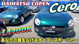 DAUHATSU COPEN Cero】フルモデルチェンジ後のダイハツコペンがまた
