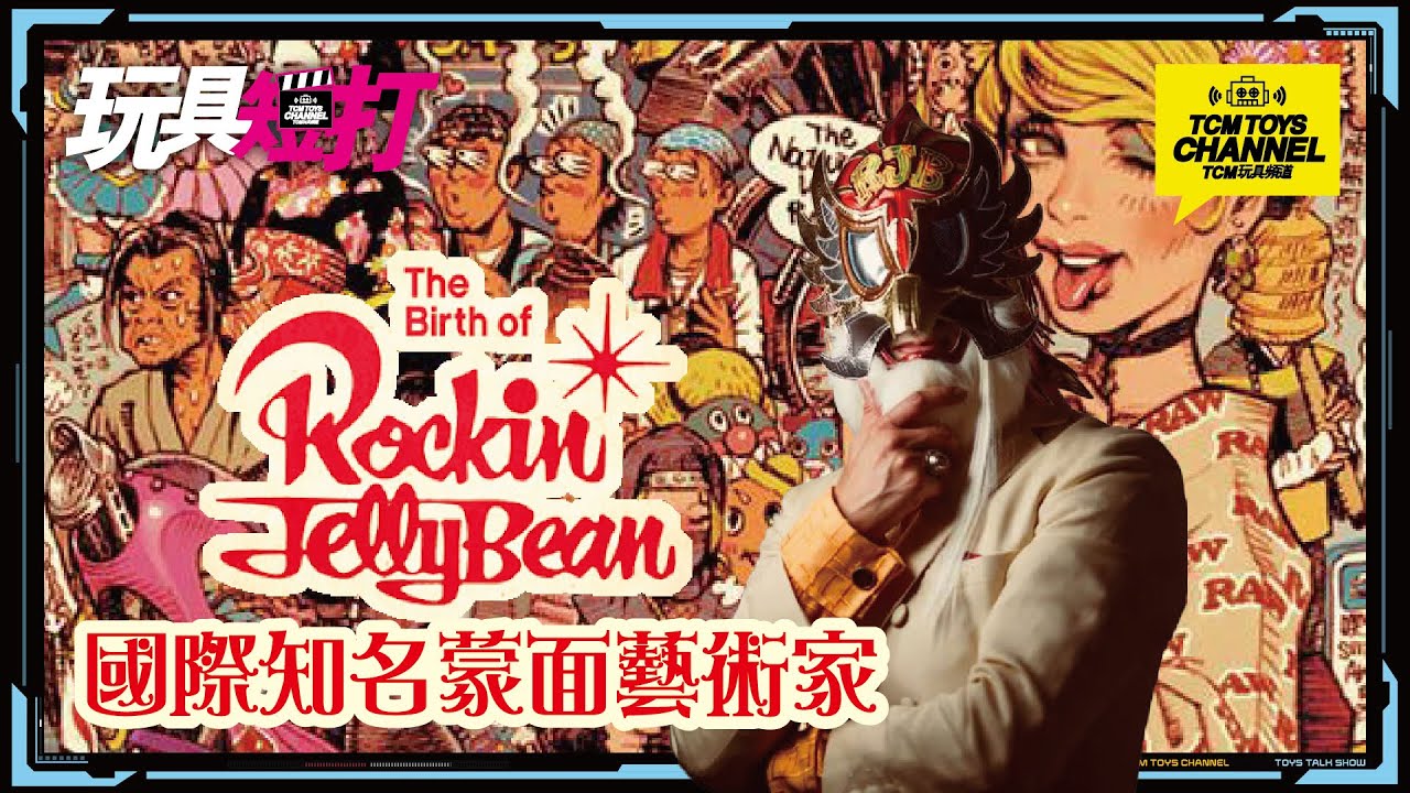 玩具短打316集The Birth of Rockin JellyBean 國際知名蒙面藝術家- YouTube