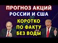 Прогноз акций России и США, а также нефти, рубля. Коротко без воды. Инвестиции 2020. Сбер, Газпром