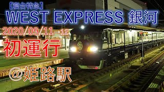 【初運行】寝台特急 WEST EXPRESS 銀河 姫路駅出発シーン【JR西日本】