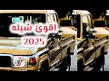 جهزوا شاصي وهاتوا جرملي اقوئ شيله تسمعها حماسيه 2025 