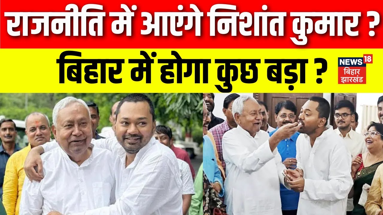 Breaking News: राजनीति में आएंगे निशांत कुमार? Nishant Kumar in Politics | Nitish Kumar | JDU