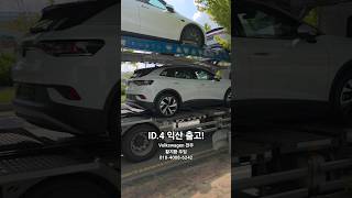폭스바겐 ID.4 익산 출고 완료!