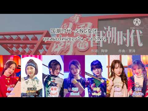 国潮时代 ยุคสมัยใหม่ของจีน - SING女团 [THAISUB แปลไทย]