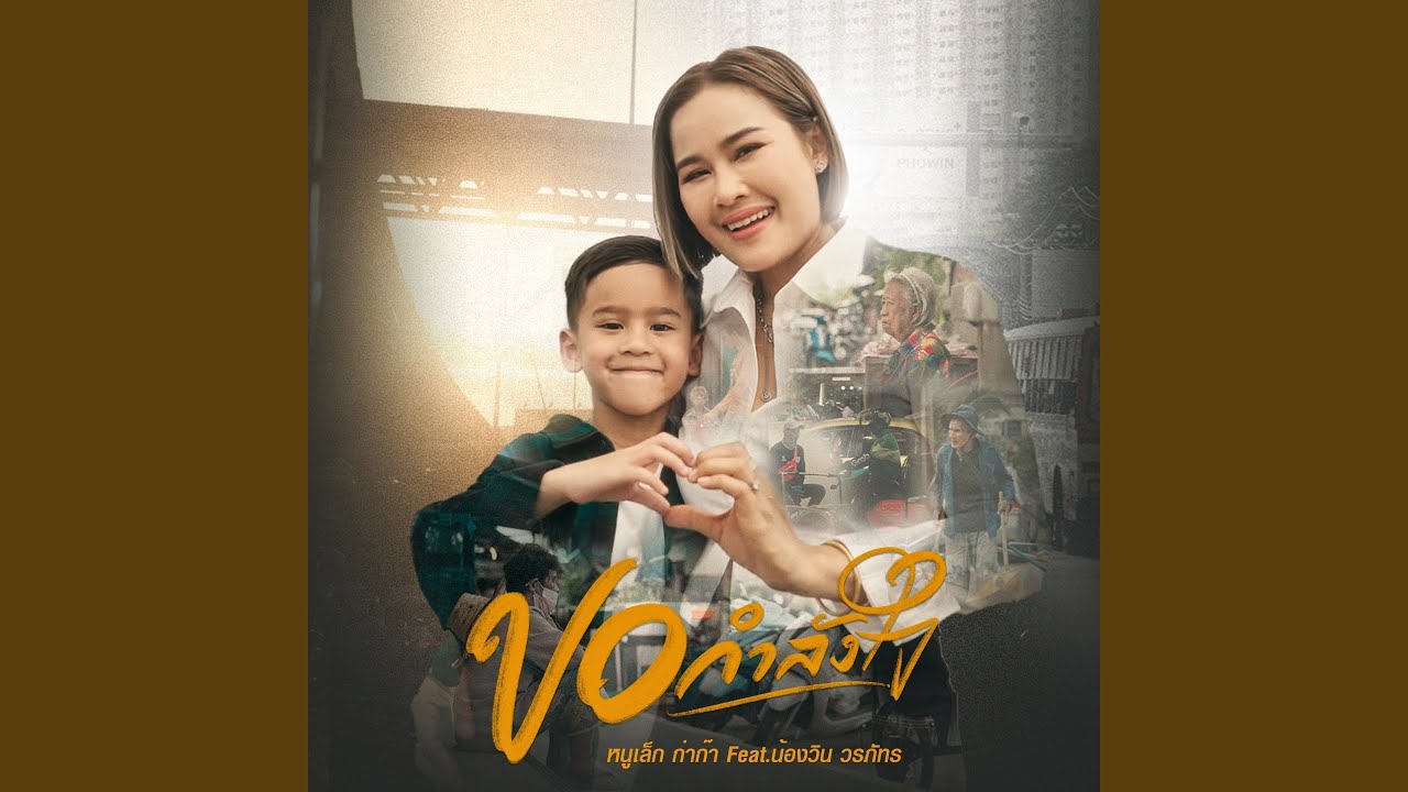 ขอกำลังใจ