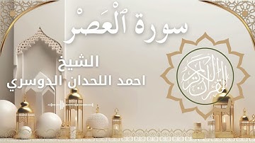 103 Surat Al 'Asr Al Sheikh Ahmed Al Lahdan Dosari احمد اللحدان الدوسري سورة العصر كاملة