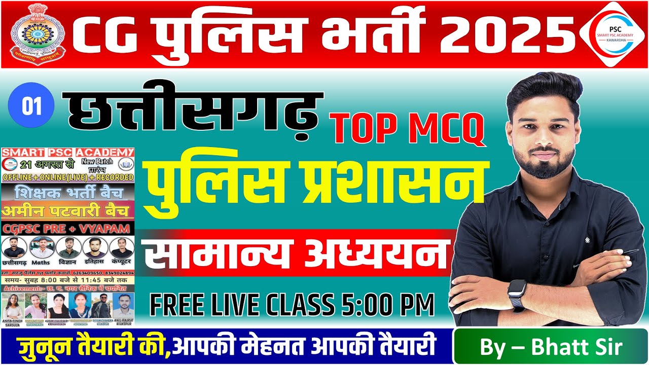 CG POLICE BATCH / छत्तीसगढ़ का प्रशासन / छत्तीसगढ़ का पुलिस प्रशासन / CG POLICE MCQ CLASS / CGGS
