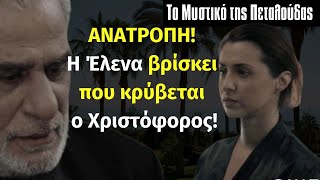 Το Μυστικό της Πεταλούδας Spoiler: ΑΝΑΤΡΟΠΗ Η Έλενα βρίσκει που κρύβεται ο Χριστόφορος Β Κύκλος