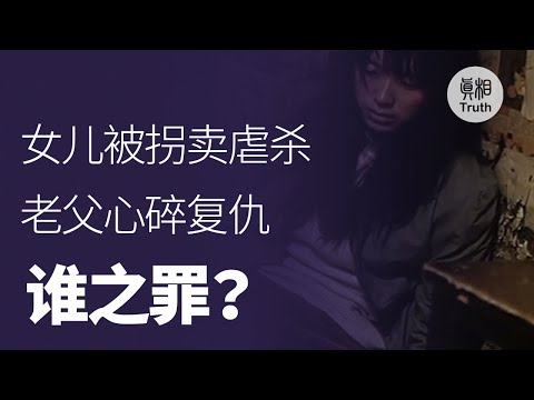 女兒被拐賣虐殺，老父心碎復讎，誰之罪？