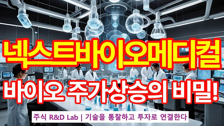[넥스트바이오메디컬(389650)] 차세대 약물전달시스템 1EP-22-1 #바이오 #바이오주 #의료기기 #넥스트바이오메디컬 #넥스트바이오메디컬주가전망 #넥스트바이오메디컬전망