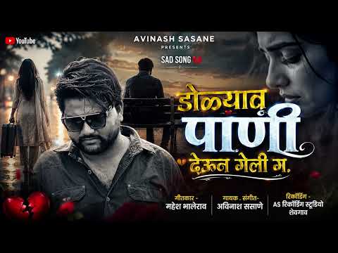 डोळ्यात पाणी देऊन गेली ग 💔😔DOLYAT PANI DEUN GELI G || NEW MARATHI SAD SONG 