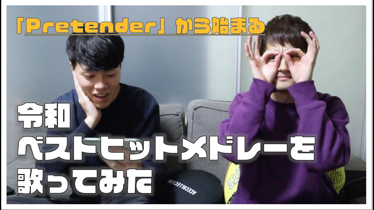 アカペラ Pretenderから始まる令和ベストヒットメドレー をやっちまい家が歌ってみた とおるす Youtube
