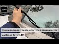 Зимний режим стеклоочистителей и замена щёток Range Rover с 2013 года выпуска