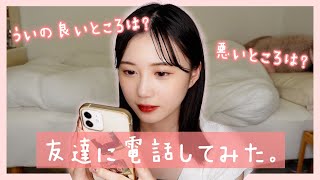 【リア友】地元の友達に急に電話かけて私のいいとこ悪いとこを聞いてみた結果、、