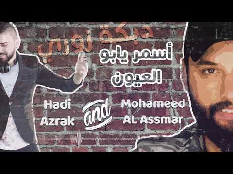 أسمر يابو لعيون Asmar Eabo Al3eon الاسمر هادي الازرق 