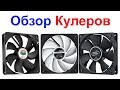 Обзор Кулеров GameMax, Cooler Master,  DeepCool, 120мм, 80мм, 40мм !!!