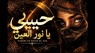 Habibi Ya Nour El Ain حبيبي يا نور العين (Afro House Remix) 🔥