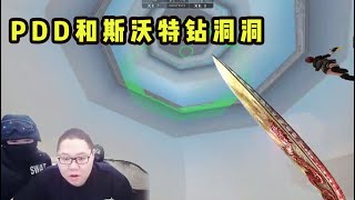 【PDD】CF跳跳乐：斯沃特在线教学，钻洞洞这台词也太糟糕了！