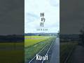 【 2026.08.19. (Web) 0:00 release 】 『蝉時雨』 / Ku:ui