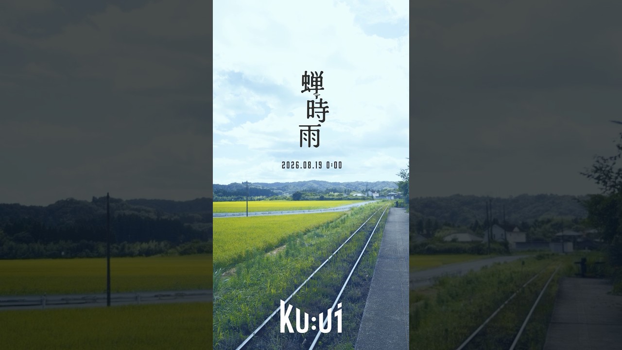 【 2026.08.19. (Web) 0:00 release 】 『蝉時雨』 / Ku:ui