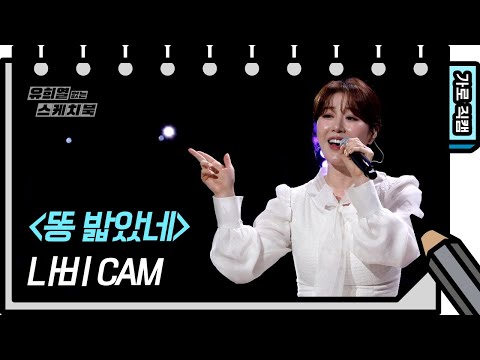 [가로 직캠] <strong>나비</strong> - 똥 밟았네 (<strong>Navi</strong> - FAN CAM) [유희열의 스케치북/You Heeyeol’s Sketchbook] | KBS 방송