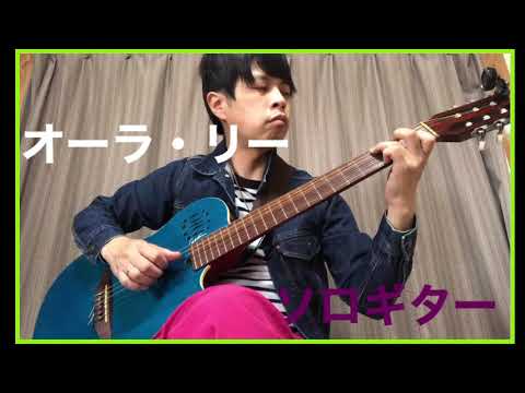 Aura Lee/オーラ・リー/ソロギター#lovemetender#fingerstyleguitar#auralee