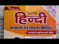 हिंदी व्याकरण एवं शिक्षण विधियां book review || hindi grammer and teaching method best book #reet