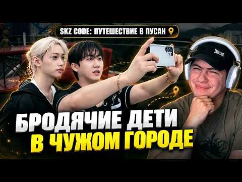 🔥 STRAY KIDS в Пусане — ЕДА И ФЛИРТ! 😂 | СКЗ КОД эпизод 100 реакция