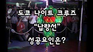 도쿄 나이트 크루즈 납량선