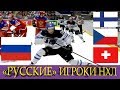 5 игроков НХЛ с РУССКИМИ корнями